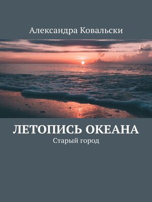 cover image of Летопись Океана. Старый город
